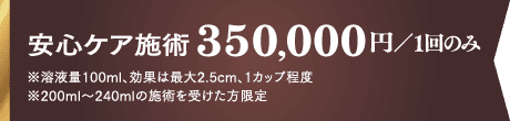 成果保証施術 400,000円/回