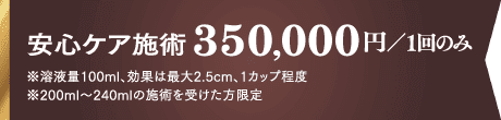 安心ケア施術 350,000円/1回のみ
