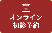 オンライン初診予約