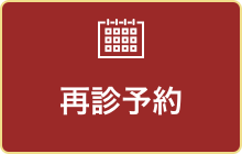再診予約