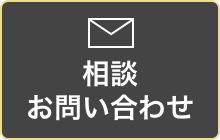 相談お問い合わせ