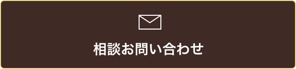 相談お問い合わせ