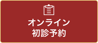 オンライン初診予約