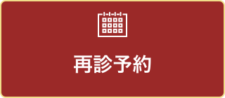 再診予約