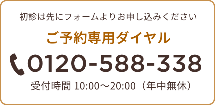ご予約専用ダイヤル